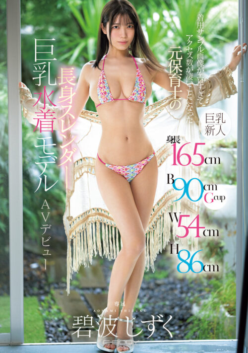 Tall Slender Busty Swimsuit Model's AV Debut - Aonami Shizuku