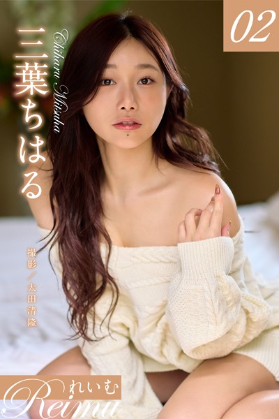 Reimu Mihaya Chiharu vol.02