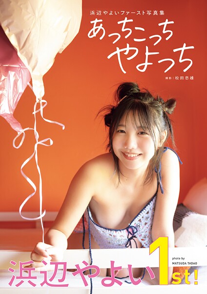 Hamabe Yayoi First Photo Collection: All Over Yayocchi