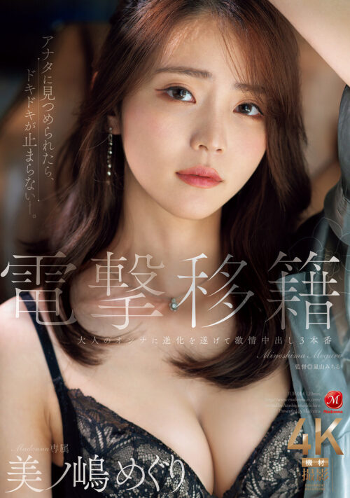 Madonna Exclusive: Meguri Minoshima's Evolution to Passionate Creampie 3P