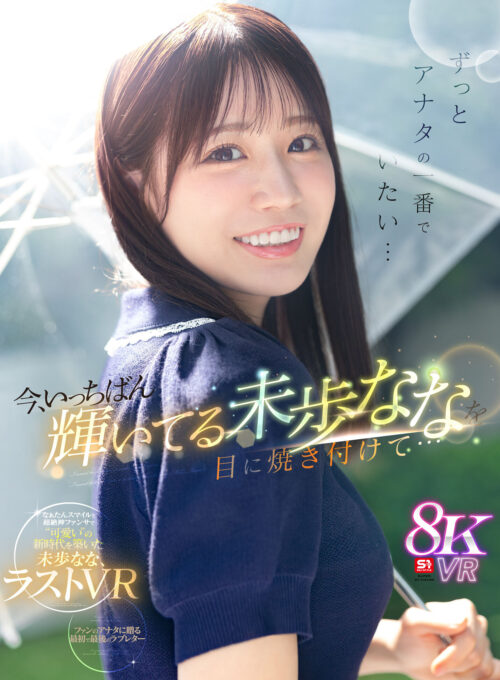 【VR】I Want to Be Your Number One Forever... Burn Mipo Nana's Brightest Moment Into Your Eyes