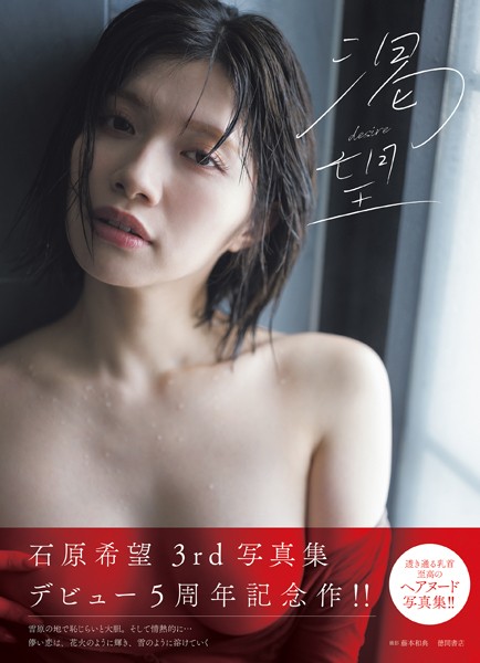 Ishihara Nozomi Photo Collection: Thirst Desire