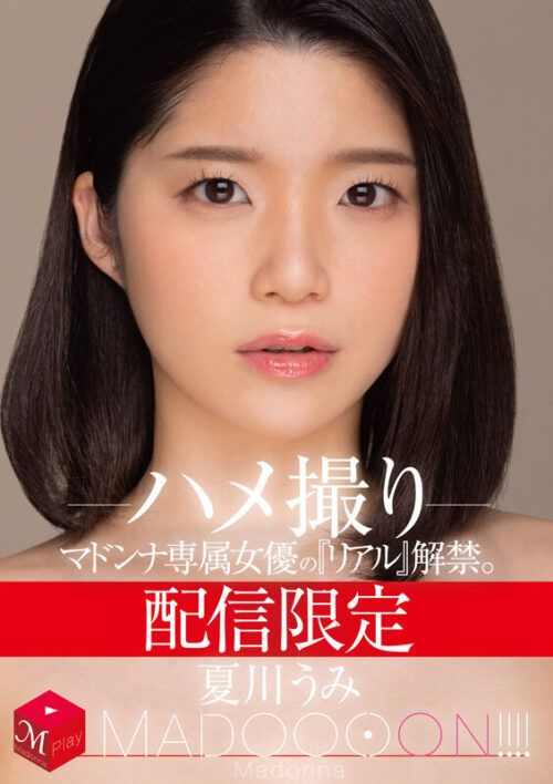Exclusive Stream: Madonna Actress Unleashed. MADOOOON!!!! Natsukawa Umi POV
