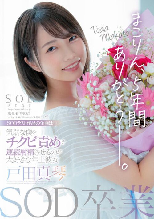 Makoto Toda's Graduation: 5 Years of Nipple Play with My Older Girlfriend