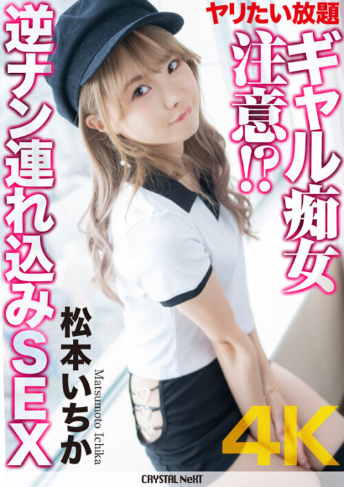 [4K] Horny Gal Reverse Pick-Up Sex with Ichika Matsumoto