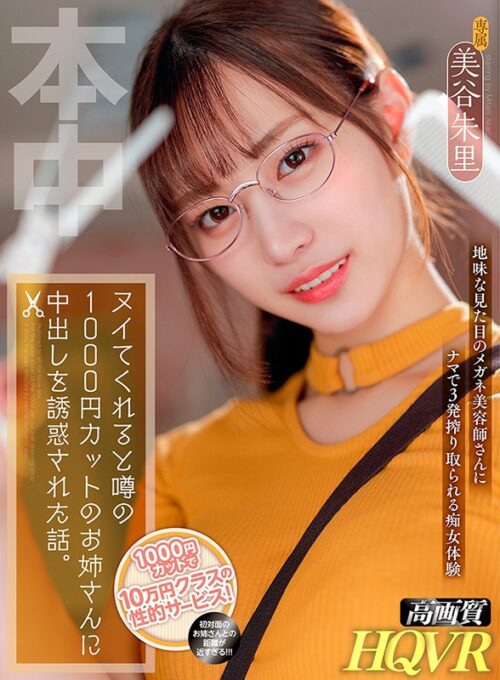 【VR】Unbelievable Service for Just ¥1,000!! Seduced to Creampie by the Rumored Cheap Haircut Sister Akari Mitani