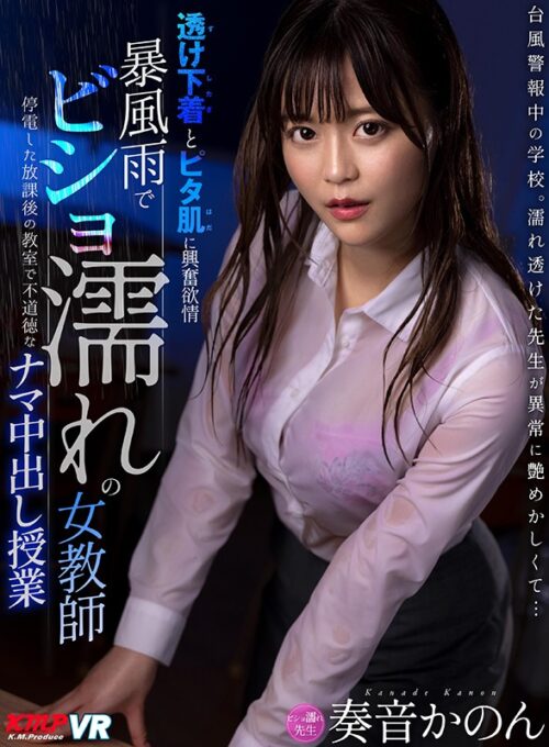 [VR] Drenched Female Teacher in Storm - Immoral Raw Creampie Lesson