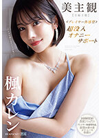 Ultimate Beauty POV Immersive Masturbation Support with Kaede Karen