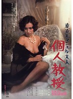 Tokyo Emanuelle: Private Lessons