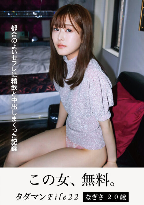 Tada Man File 22: Nagisa, 20 - Record of Creampies with Convenient FWB