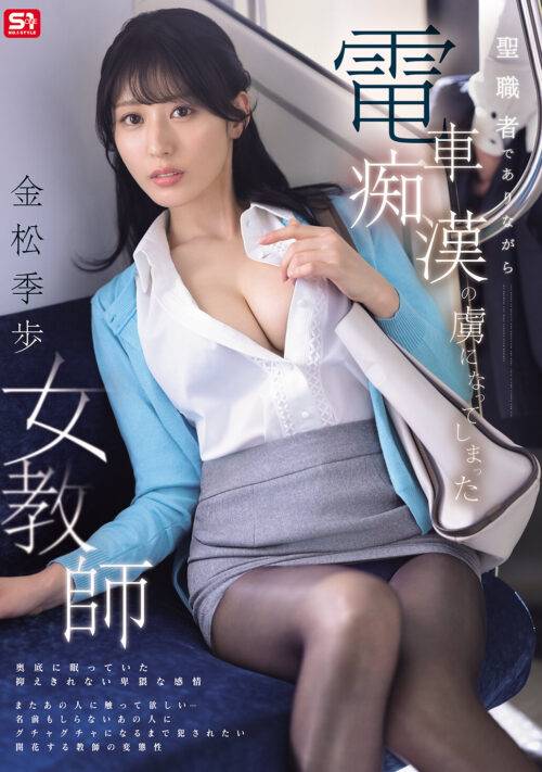 Female Teacher Addicted to Train Groping: Kanematsu Kiho