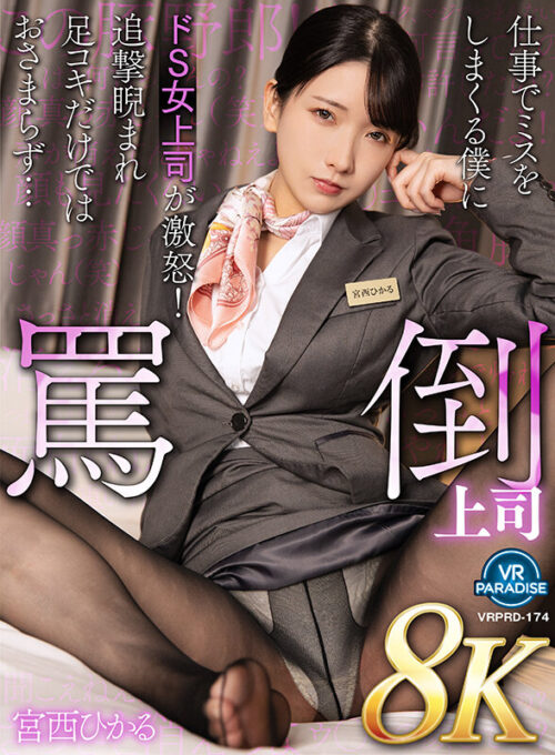 [VR] [8K] Abusive Boss: I Keep Making Mistakes at Work - Sadistic Female Superior Gets Furious! Miyanishi Hikaru