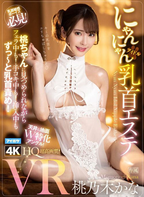 Momonogi Kana 10th Anniversary First VR Best