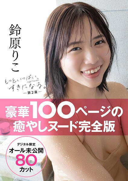 Suzuhara Riko Photo Collection Vol. 2 - All Unpublished Digital Edition