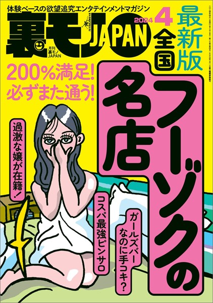 Uramono JAPAN April 2024: National Adult Services Guide & More