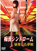 Molester Syndrome: Premature Ejaculation Dreams