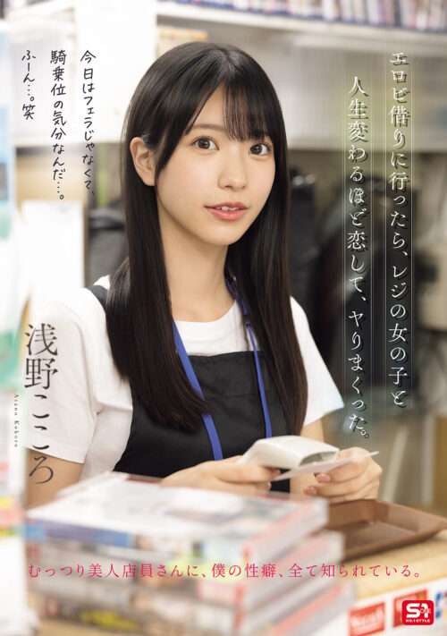 My Life Changed When I Fell for the Video Store Clerk - Asano Kokoro
