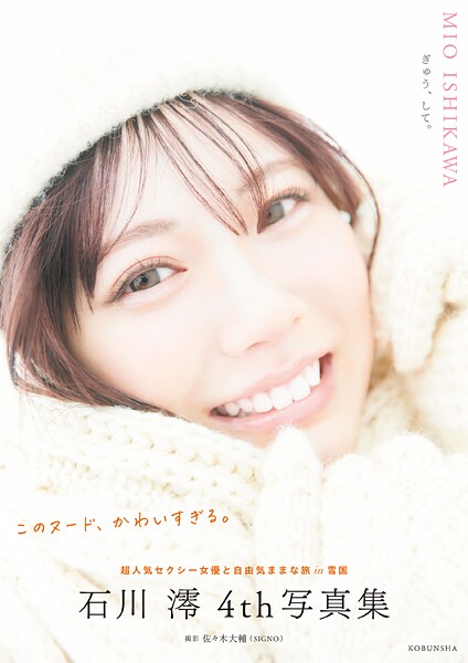 Ishikawa Mio 4th Photo Collection: Squeeze Me
