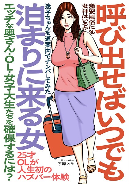 Women Who Come Over Whenever You Call: Ultimate Guide to Picking Up Wives, OLs & College Girls