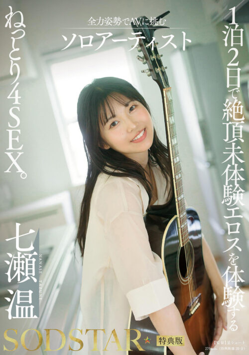 Bonus Edition: 4 Sex Scenes in 2 Days - Nanase On's Debut