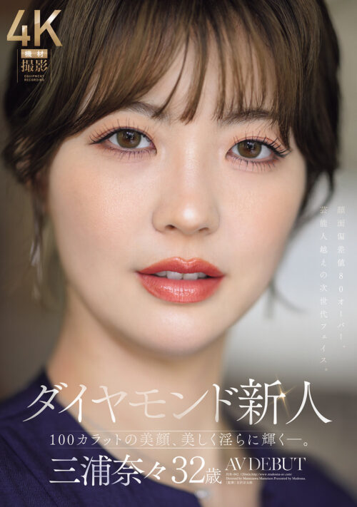 Diamond Debut: Nana Miura, 32 Years Old AV DEBUT