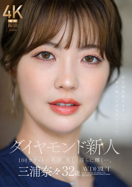 Diamond Debut: Nana Miura, 32 Years Old AV DEBUT