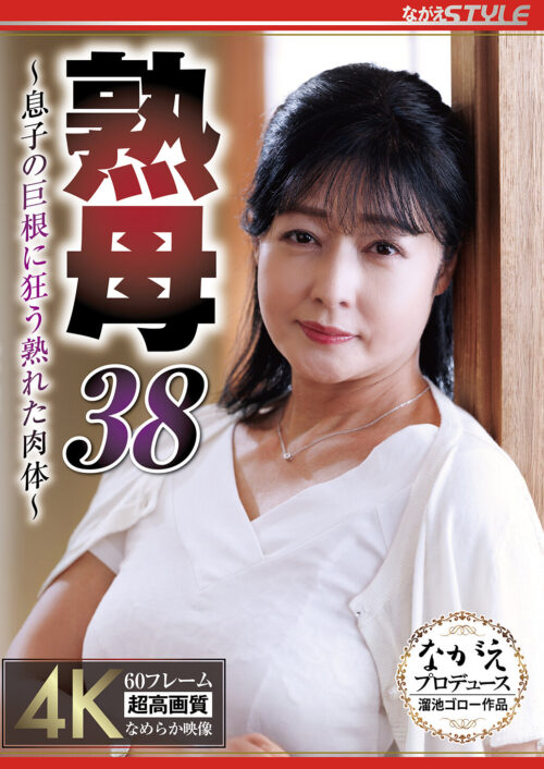 Mature Mother 38: Lustful Body Consumed by Son's Massive Member