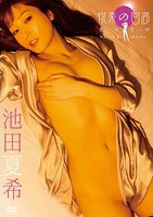 Corridor of Pleasure ~ A Moment of Touch with You ~ Natsuki Ikeda