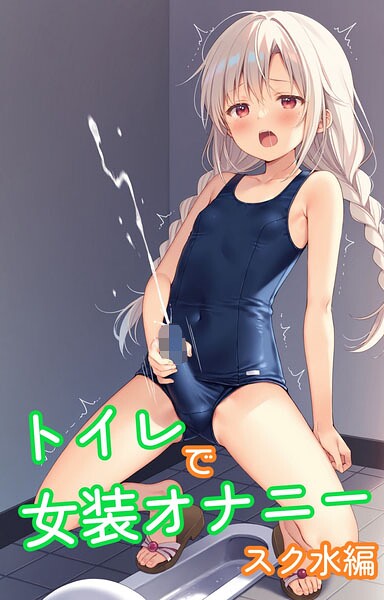 Crossdressing Masturbation in the Toilet: School Swimsuit Edition