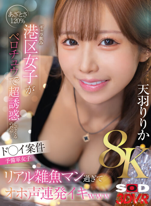 8K VR: Minato Ward Girl Seduces with Wet Kisses - Amane Ririka