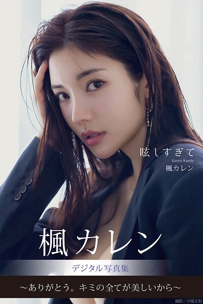 Too Dazzling: Kaede Karen Digital Photo Collection