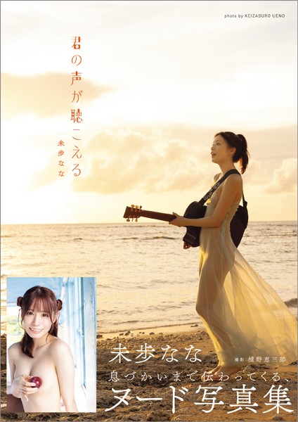 I Can Hear Your Voice - Mipo Nana