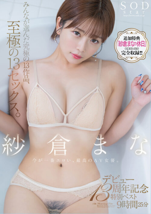 Sora Kura Mana 13th Debut Anniversary Best 9 Hours 25 Minutes